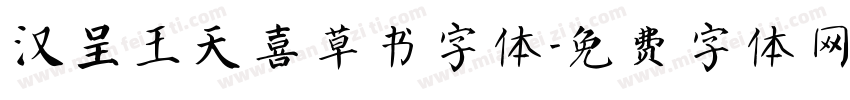 汉呈王天喜草书字体字体转换