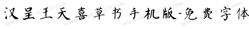 汉呈王天喜草书手机版字体转换