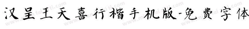 汉呈王天喜行楷手机版字体转换