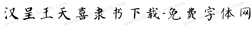 汉呈王天喜隶书下载字体转换