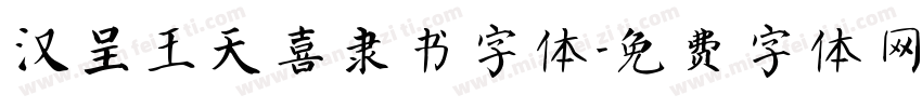 汉呈王天喜隶书字体字体转换