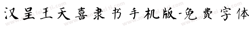 汉呈王天喜隶书手机版字体转换