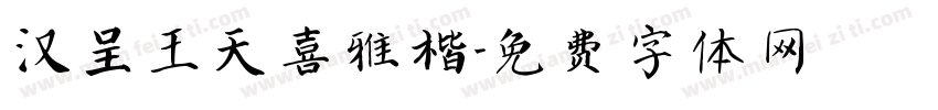 汉呈王天喜雅楷字体转换