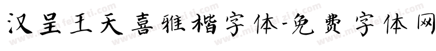 汉呈王天喜雅楷字体字体转换