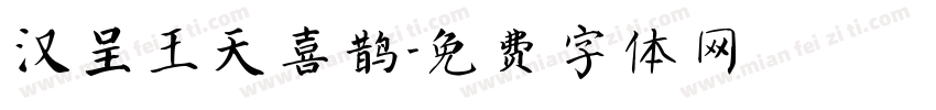 汉呈王天喜鹊字体转换