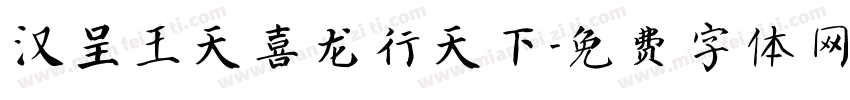 汉呈王天喜龙行天下字体转换