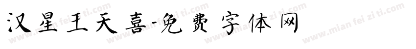 汉星王天喜字体转换