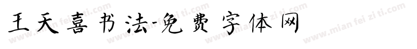 王天喜书法字体转换