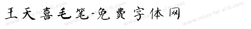 王天喜毛笔字体转换