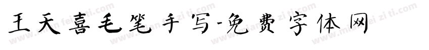 王天喜毛笔手写字体转换