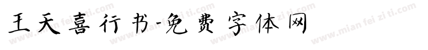王天喜行书字体转换