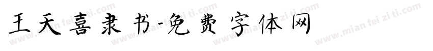 王天喜隶书字体转换