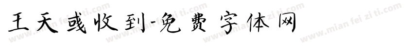 王天彧收到字体转换