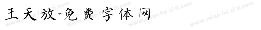 王天放字体转换