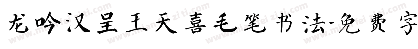龙吟汉呈王天喜毛笔书法字体转换