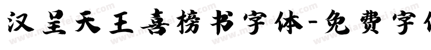 汉呈天王喜榜书字体字体转换