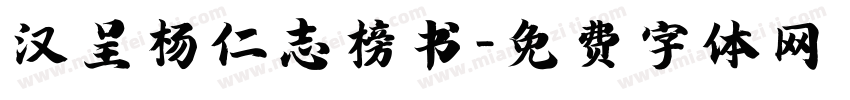 汉呈杨仁志榜书字体转换