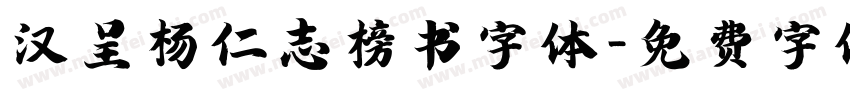 汉呈杨仁志榜书字体字体转换
