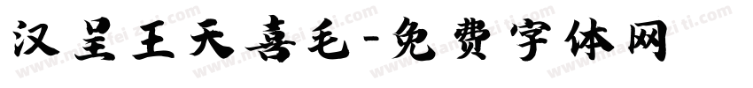 汉呈王天喜毛字体转换