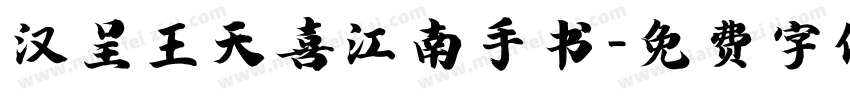 汉呈王天喜江南手书字体转换