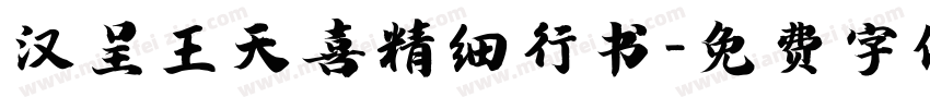 汉呈王天喜精细行书字体转换