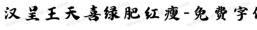 汉呈王天喜绿肥红瘦字体转换