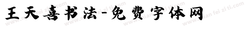王天喜书法字体转换