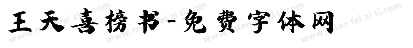王天喜榜书字体转换