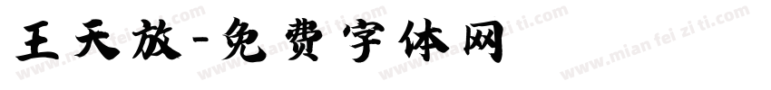 王天放字体转换