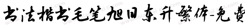 书法楷书毛笔旭日东升繁体字体转换