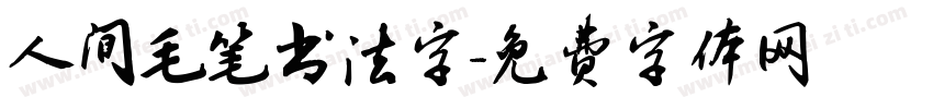 人间毛笔书法字字体转换