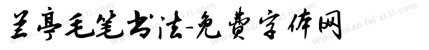 兰亭毛笔书法字体转换