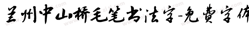 兰州中山桥毛笔书法字字体转换