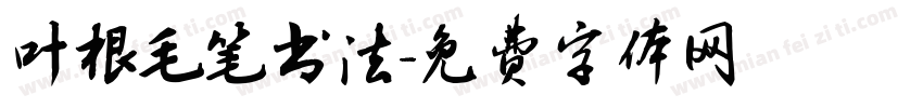 叶根毛笔书法字体转换