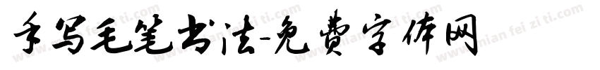 手写毛笔书法字体转换