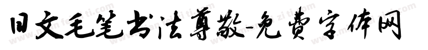 日文毛笔书法尊敬字体转换