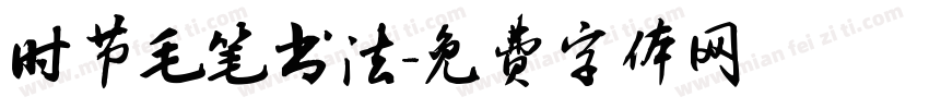 时节毛笔书法字体转换