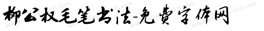 柳公权毛笔书法字体转换