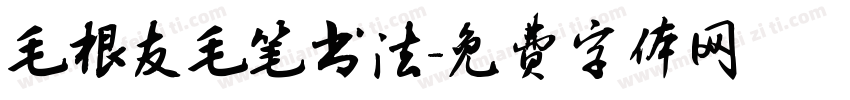 毛根友毛笔书法字体转换