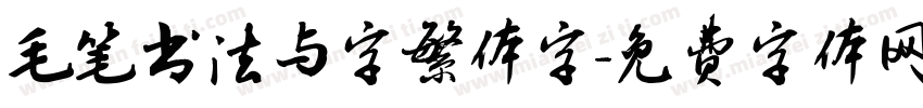毛笔书法与字繁体字字体转换