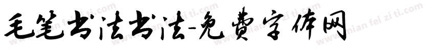 毛笔书法书法字体转换