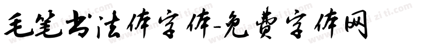 毛笔书法体字体字体转换