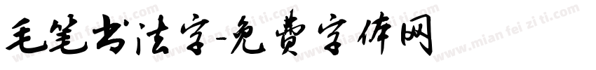 毛笔书法字字体转换