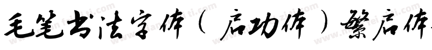 毛笔书法字体(启功体)繁启体字体转换