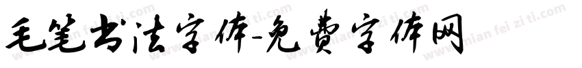 毛笔书法字体字体转换