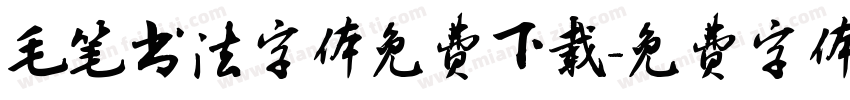 毛笔书法字体免费下载字体转换