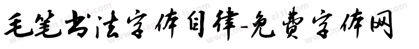毛笔书法字体自律字体转换