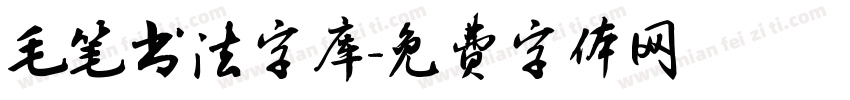 毛笔书法字库字体转换