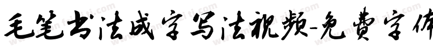 毛笔书法成字写法视频字体转换