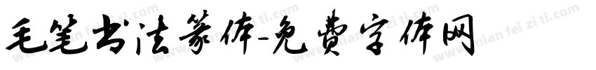 毛笔书法篆体字体转换